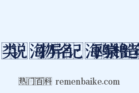 类说·海物异名记·海鸥棠橹造句是什么意思的图片